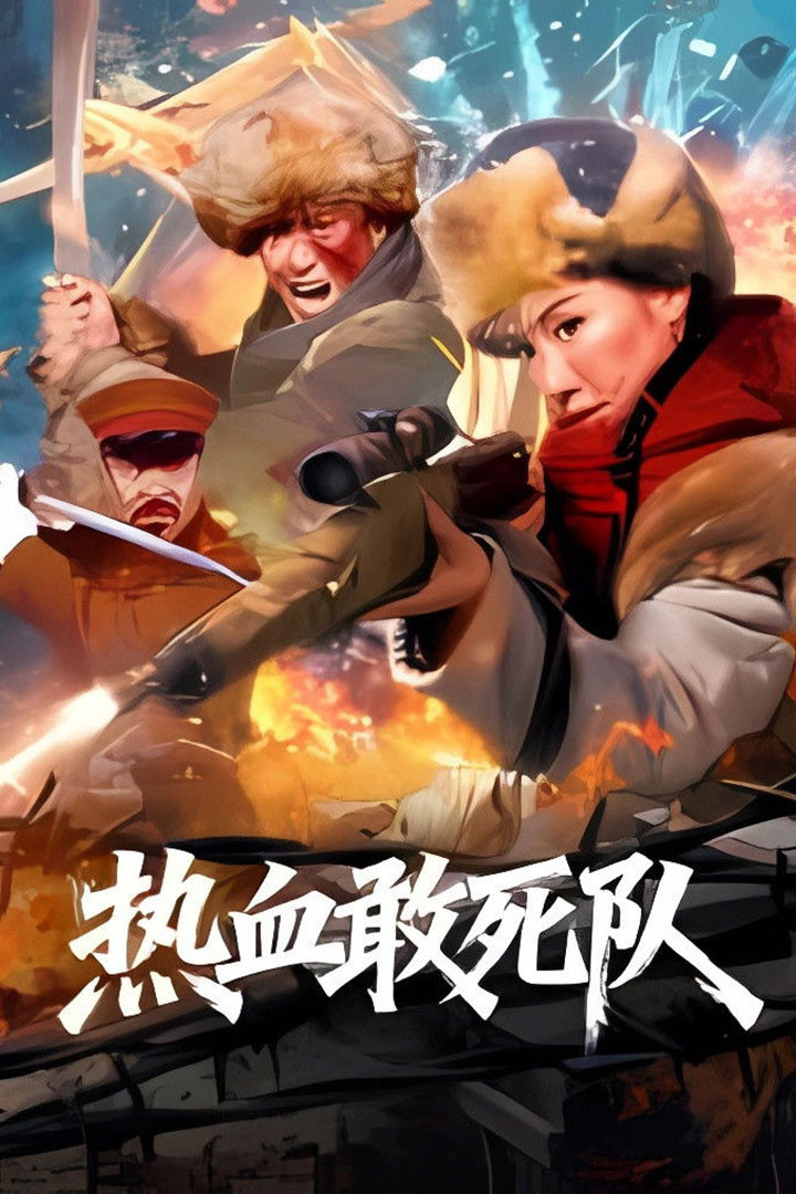 Blood-Boiling Dare-to-Die Corps (2026)